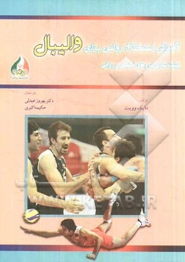 آموزش استحکام روانی برای والیبال: بیشینه‌سازی نیروهای تکنیکی و روانی