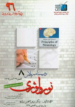 درسنامه پلاس نورولوژی: ویژه آزمون ارتقاء و بورد 1396 آدامز 2014 (فصل 39)