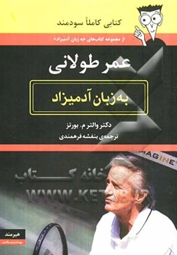 عمر طولانی‌ به زبان آدمیزاد