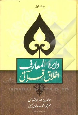 دایره‌المعارف اخلاق قرآنی (دانشنامه‌ی اخلاق قرآنی) بخش اول