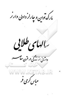 سالهای طلایی: داستانی از زندگی در قرن معاصر