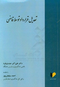 تعدیل قرارداد توسط قاضی با بررسی تطبیقی حقوق کشورهای اروپایی کنوانسیون‌های بین‌المللی و حقوق کشورها (همراه با ضمیمه تکمیلی)