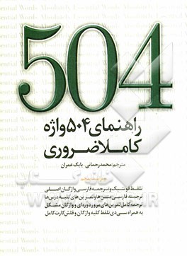 504 واژه کاملا ضروری