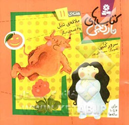 ملاقه‌ی تنبل و 6 قصه‌ی دیگر