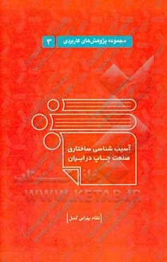 آسیب‌شناسی ساختاری صنعت چاپ در ایران