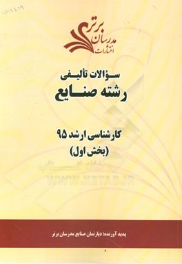سوالات تالیفی رشته صنایع بخش اول کارشناسی ارشد 95