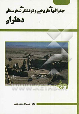 جغرافیای تاریخی و گردشگری شهرستان دهلران