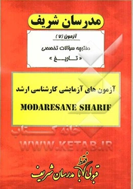 آزمون آزمایشی شماره (7) تاریخ با پاسخ تشریحی