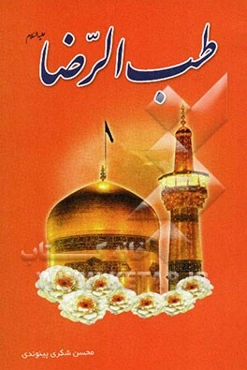 طب الرضا (ع)