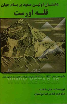 داستان اولین صعود بر بام جهان قله اورست