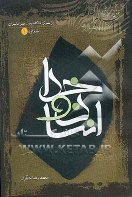 انسان و خدا