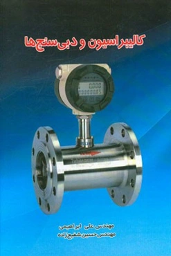 کالیبراسیون و دبی‌سنج‌ها