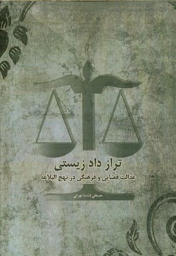 تراز دادزیستی: عدالت قضایی و فرهنگی در نهج البلاغه