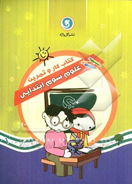 کتاب کار و تمرین علوم سوم ابتدایی