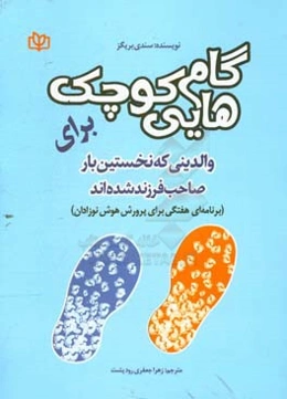 گام‌هایی کوچک برای والدینی که نخستین بار صاحب فرزند شده‌اند (برنامه‌ای هفتگی برای پرورش هوش نوزادان)