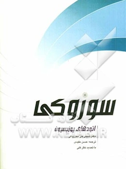 اتودهای پوزیسیون سوزوکی