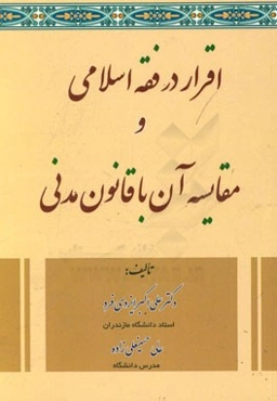 اقرار در فقه اسلامی و مقایسه آن با قانون مدنی