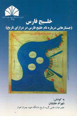 خلیج فارس: جستارهایی درباره نام خلیج فارس در درازای تاریخ