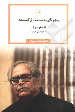 پنجره‌هایی به سمت باغ گمشده