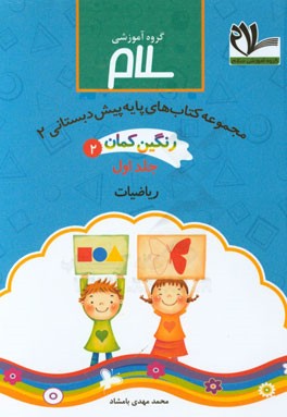 مجموعه کتابهای پیش‌دبستانی رنگین‌کمان 2: ریاضیات