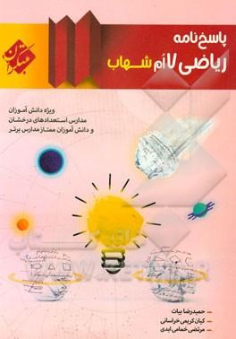 پاسخ‌نامه ریاضی 7‌ام شهاب