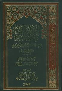 الروضه البهیه فی شرح اللمعه الدمشقیه