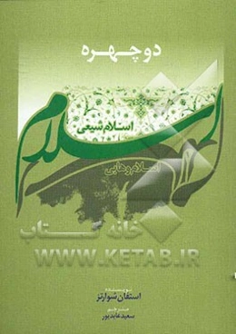 دو چهره اسلام: اسلام وهابی - اسلام شیعی
