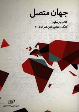 جهان متصل؛ کتاب بارسلون - کنگره جهانی تلفن همراه 2015