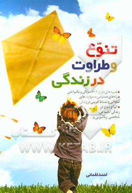 تنوع و طراوت در زندگی