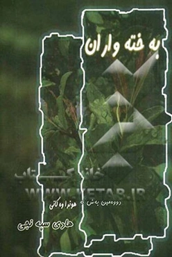 به‌خته‌واران