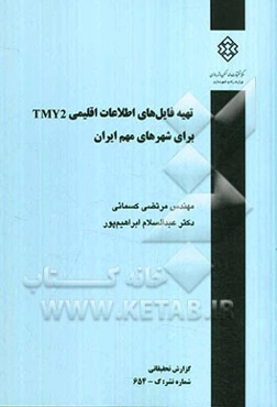 تهیه فایل‌های اطلاعات اقلیمی TMY2 برای شهرهای مهم ایران