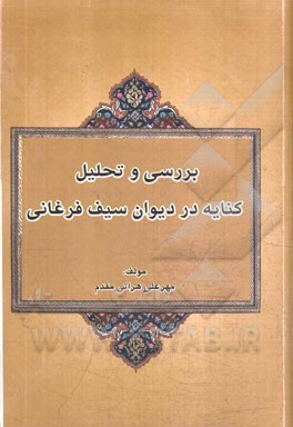 بررسی و تحلیل کنایه در دیوان سیف فرغانی