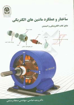 ساختار و عملکرد ماشین‌های الکتریکی: شامل کتاب الکترونیکی و انیمیشن
