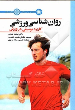 روانشناسی ورزشی: کاربرد موسیقی در ورزش