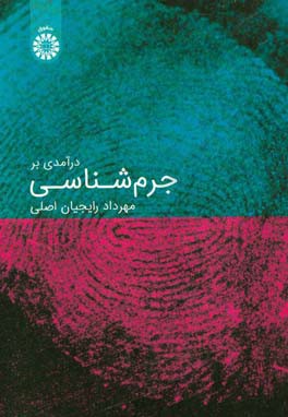 درآمدی بر جرم‌شناسی