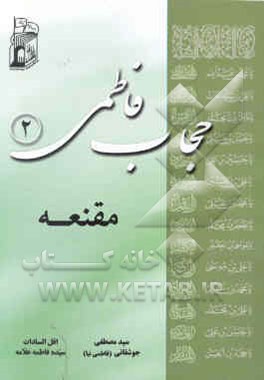 حجاب فاطمی: مقنعه