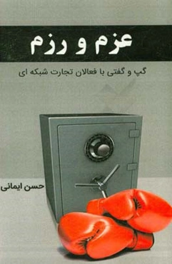 عزم و رزم (گپ و گفتی با فعالان تجارت شبکه‌ای)