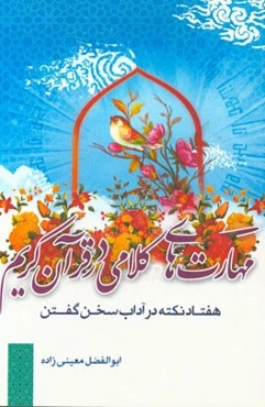 مهارت‌های کلامی در قرآن کریم (هفتاد نکته در آداب سخن گفتن)