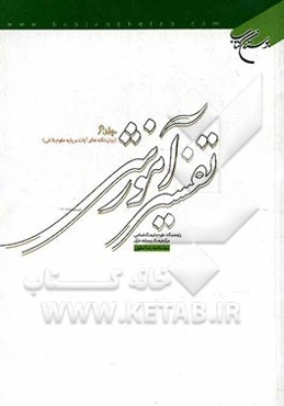 تفسیر آموزشی قرآن کریم: بیان نکته‌های آیات بر پایه علوم بلاغی