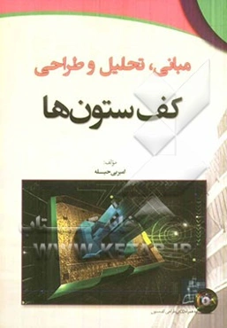 مبانی، تحلیل و طراحی کف ستون‌ها