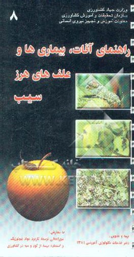 راهنمای آفات، بیماریها و علفهای هرز سیب