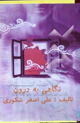 نگاهی به درون