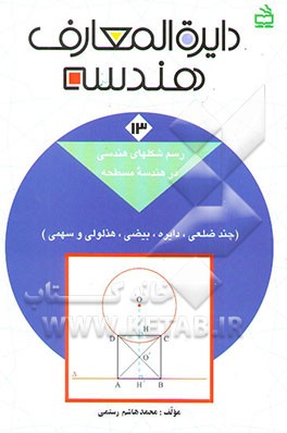 دایره‌المعارف هندسه: رسم شکلهای هندسی در هندسه مسطحه (چند ضلعی، دایره، بیضی، هذلولی و سهمی