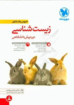 زیست‌شناسی دوره پیش‌دانشگاهی