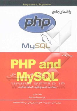 PHP & MySQL (ساختن، تعمیر، استفاده مجدد از برنامه‌های کاربردی