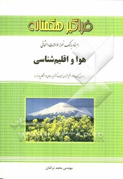 راهنما و بانک نمونه سوالات امتحانی هوا و اقلیم‌شناسی