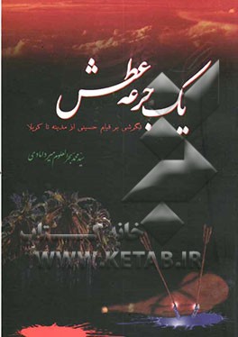 یک جرعه عطش ... نگرشی بر قیام حسینی ا زمدینه ... تا کربلا