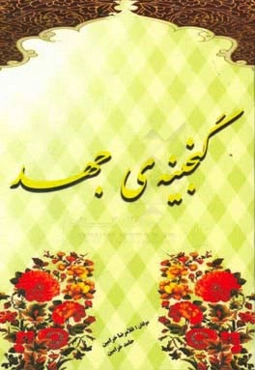 گنجینه‌ی جهد