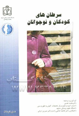 سرطان‌های کودکان و نوجوانان