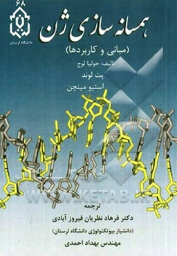 همسانه‌سازی ژن (مبانی و کاربردها)